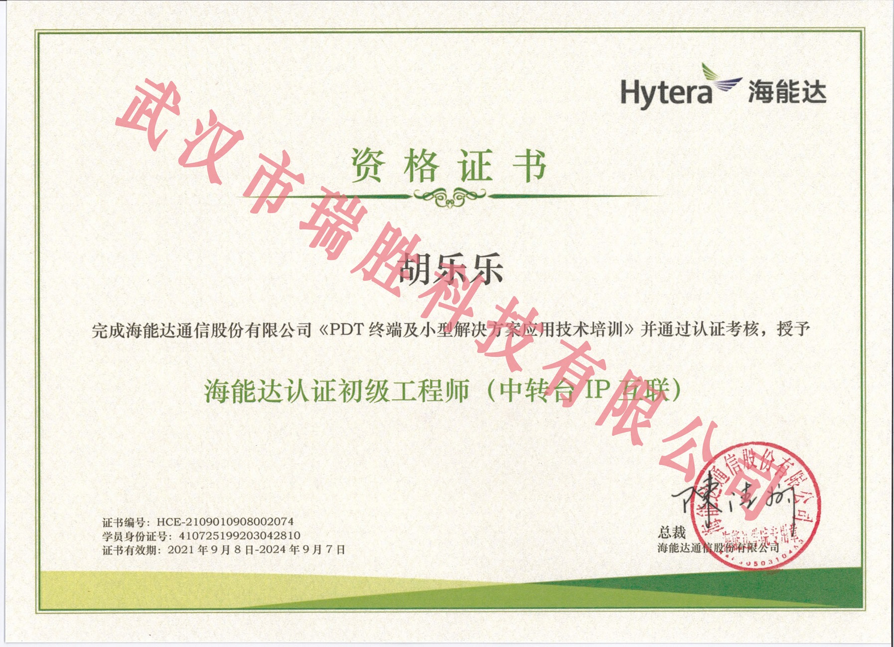 海能达认证初级工程师(中转台IP互联）——胡乐乐（水印）.jpg