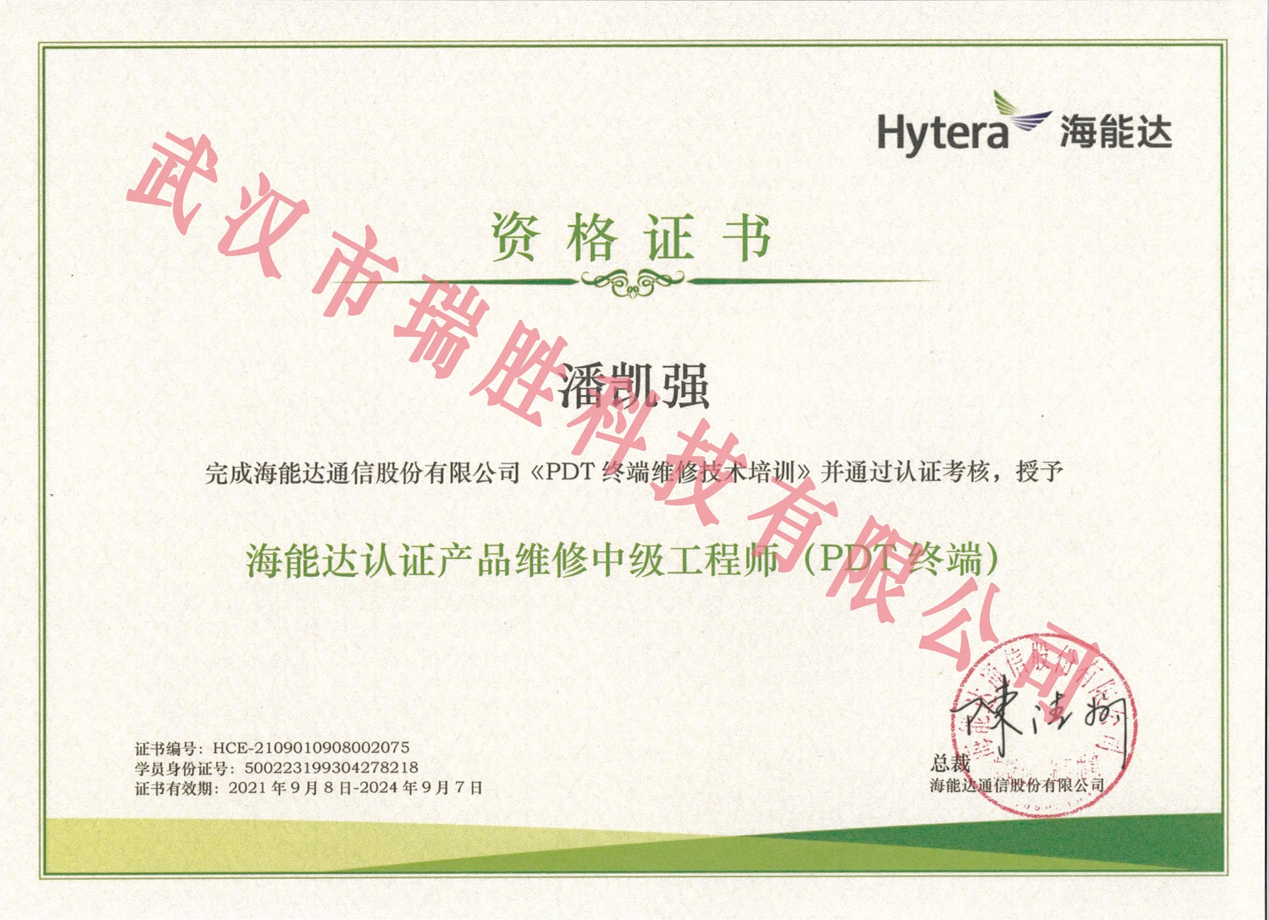 海能达认证产品维修中级工程师(PDT终端）——潘凯强（水印）.jpg