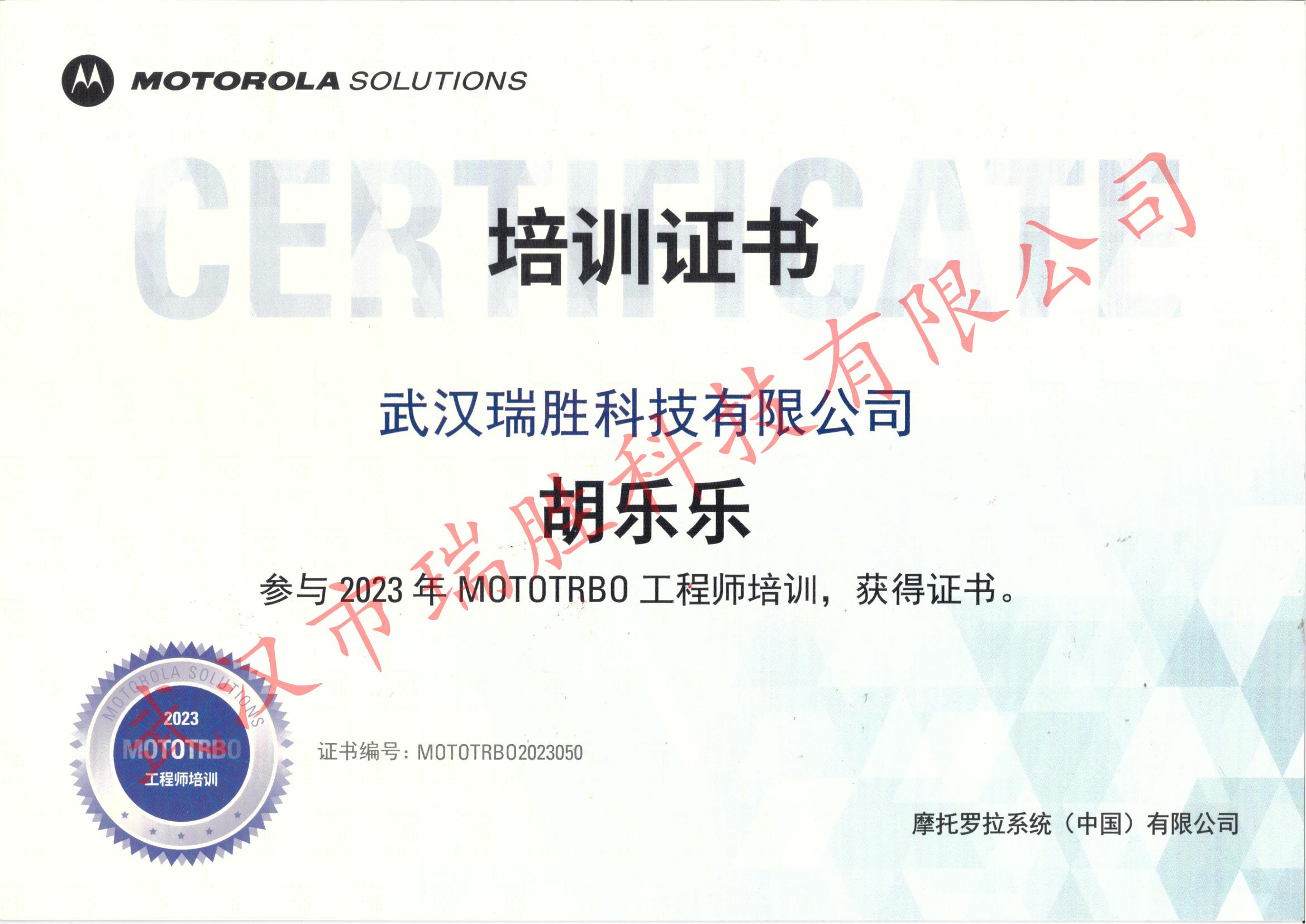 摩托罗拉培训证书——胡乐乐2023年.jpg