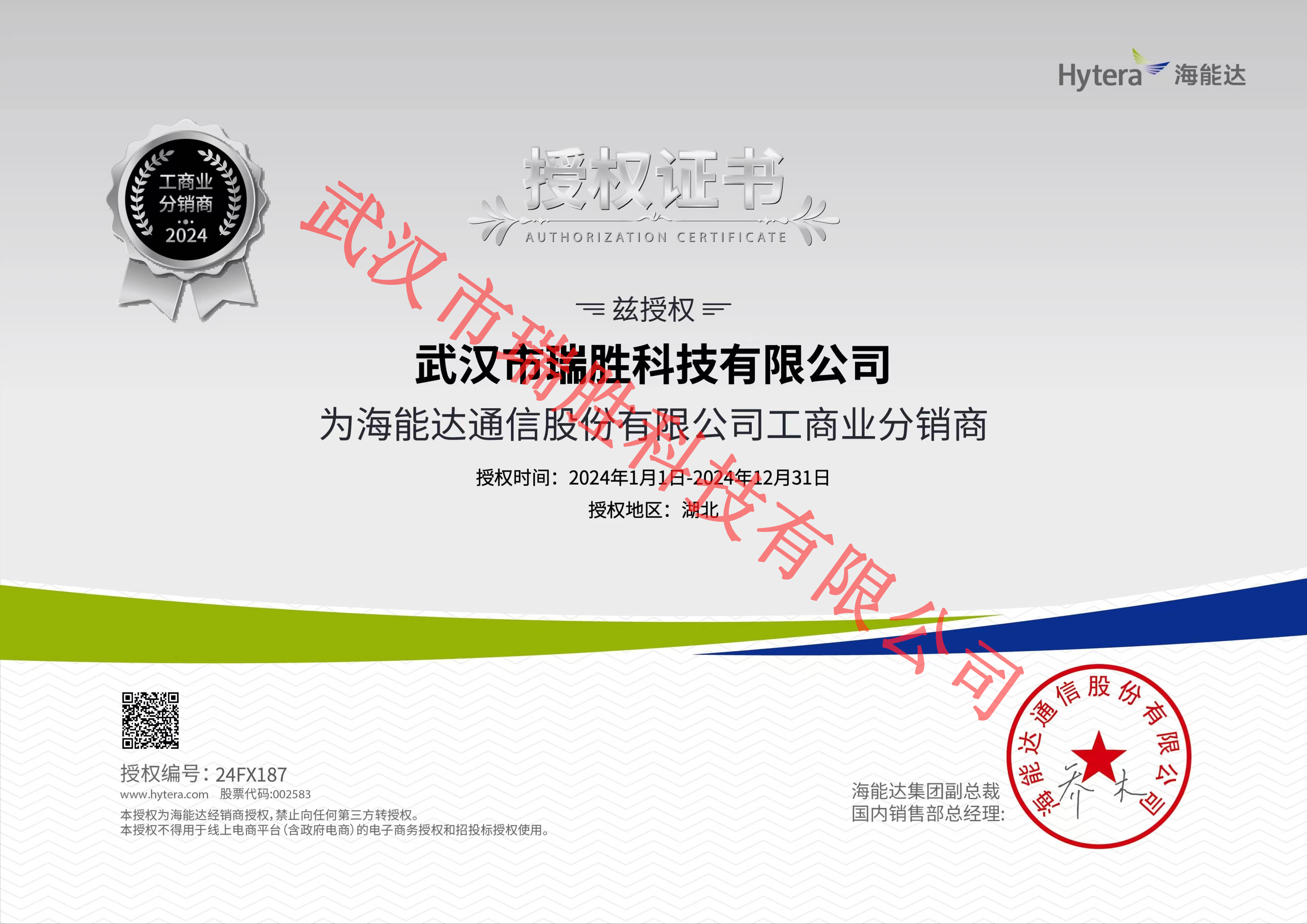 海能达工商业分销商证书.jpg