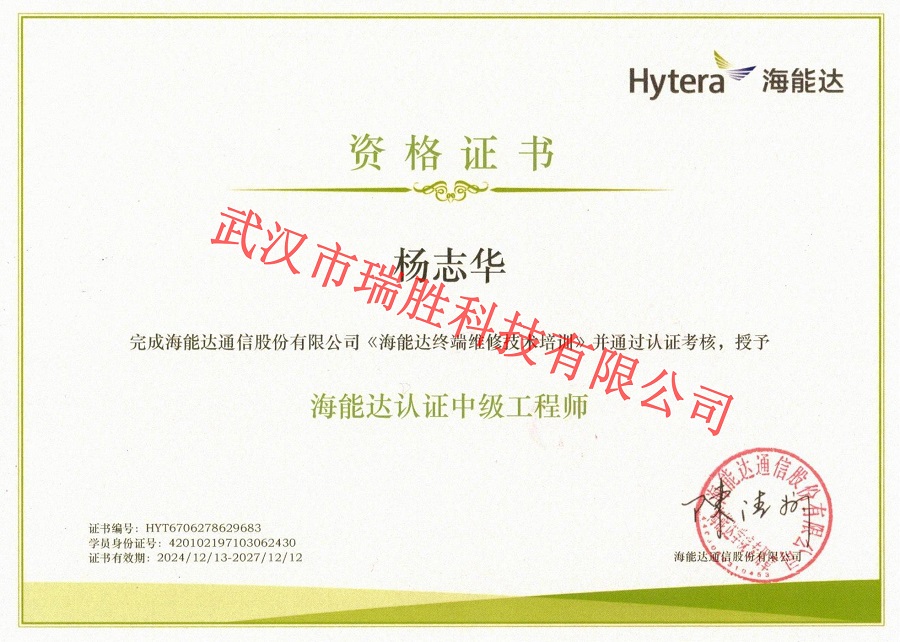 海能达认证中级工程师——杨志华（水印）.jpg