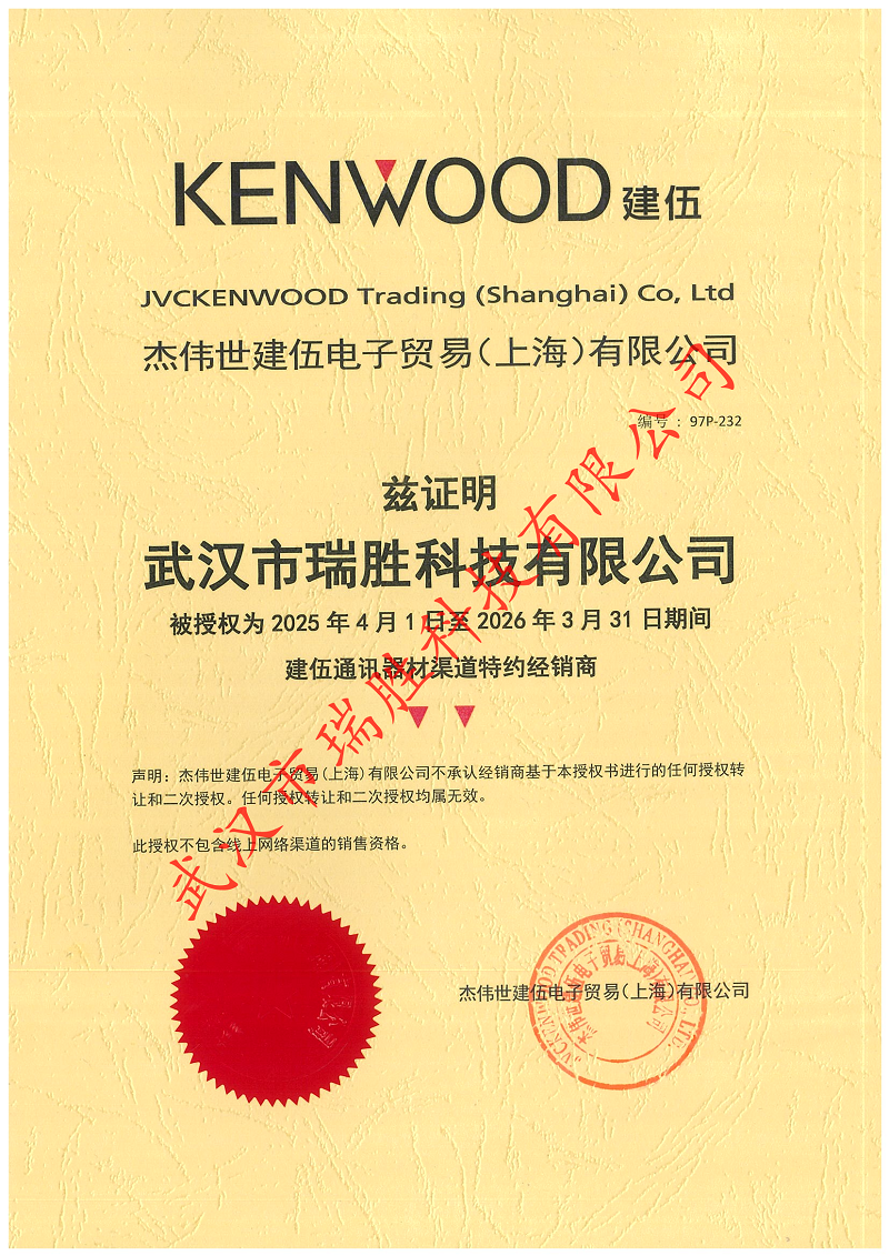 建伍授权通讯器材特约经销商.png